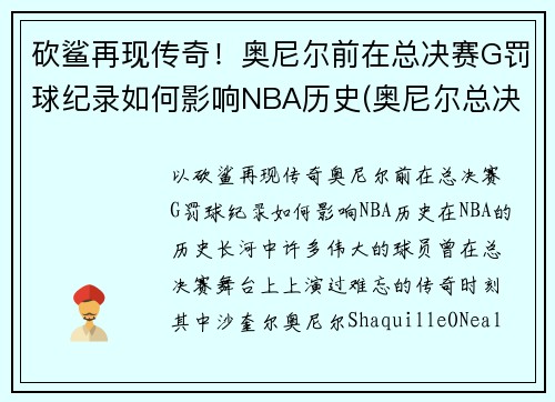 砍鲨再现传奇！奥尼尔前在总决赛G罚球纪录如何影响NBA历史(奥尼尔总决赛6犯)