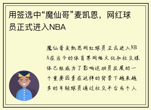 用签选中“魔仙哥”麦凯恩，网红球员正式进入NBA