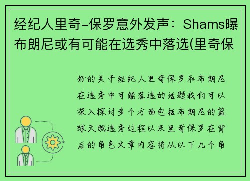 经纪人里奇-保罗意外发声：Shams曝布朗尼或有可能在选秀中落选(里奇保罗一年赚多少钱)