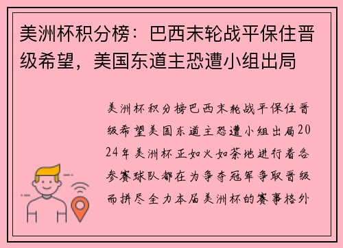 美洲杯积分榜：巴西末轮战平保住晋级希望，美国东道主恐遭小组出局