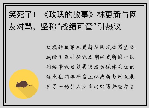 笑死了！《玫瑰的故事》林更新与网友对骂，坚称“战绩可查”引热议
