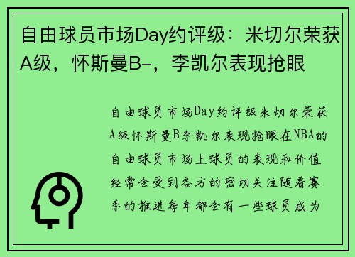 自由球员市场Day约评级：米切尔荣获A级，怀斯曼B-，李凯尔表现抢眼