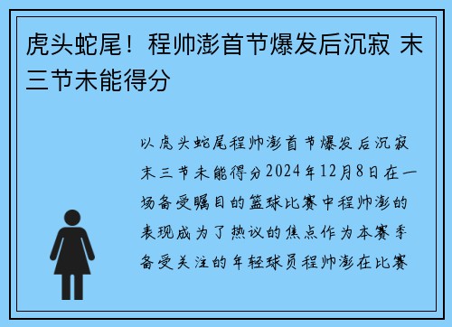 虎头蛇尾！程帅澎首节爆发后沉寂 末三节未能得分