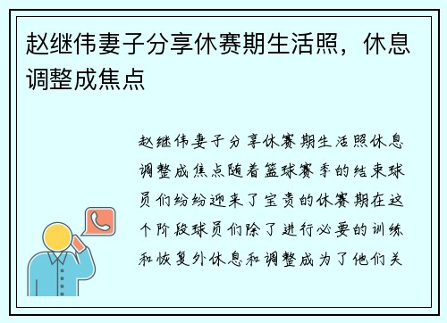 赵继伟妻子分享休赛期生活照，休息调整成焦点