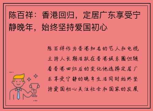 陈百祥：香港回归，定居广东享受宁静晚年，始终坚持爱国初心