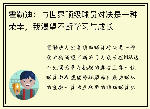 霍勒迪：与世界顶级球员对决是一种荣幸，我渴望不断学习与成长