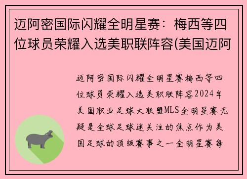 迈阿密国际闪耀全明星赛：梅西等四位球员荣耀入选美职联阵容(美国迈阿密比赛)