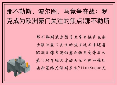 那不勒斯、波尔图、马竞争夺战：罗克成为欧洲豪门关注的焦点(那不勒斯罗马首发)