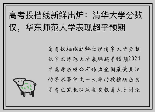 高考投档线新鲜出炉：清华大学分数仅，华东师范大学表现超乎预期