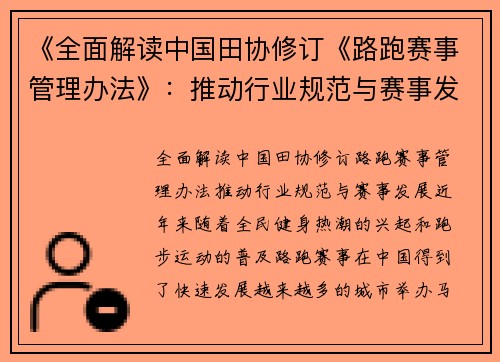 《全面解读中国田协修订《路跑赛事管理办法》：推动行业规范与赛事发展》