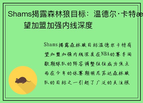 Shams揭露森林狼目标：温德尔·卡特有望加盟加强内线深度