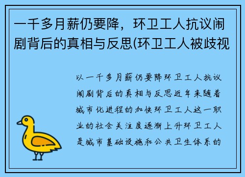 一千多月薪仍要降，环卫工人抗议闹剧背后的真相与反思(环卫工人被歧视)