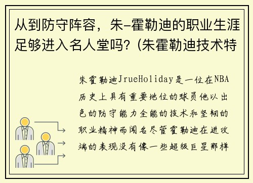 从到防守阵容，朱-霍勒迪的职业生涯足够进入名人堂吗？(朱霍勒迪技术特点)