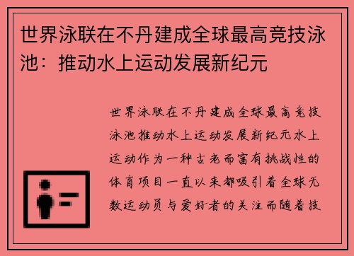 世界泳联在不丹建成全球最高竞技泳池：推动水上运动发展新纪元