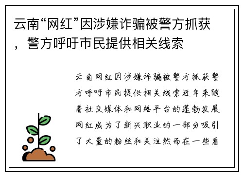 云南“网红”因涉嫌诈骗被警方抓获，警方呼吁市民提供相关线索