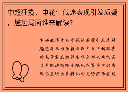 中超狂揽，申花牛低迷表现引发质疑，尴尬局面谁来解读？
