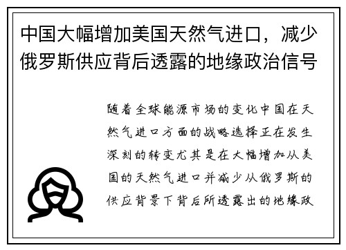 中国大幅增加美国天然气进口，减少俄罗斯供应背后透露的地缘政治信号