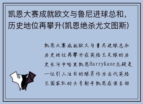 凯恩大赛成就欧文与鲁尼进球总和，历史地位再攀升(凯恩绝杀尤文图斯)