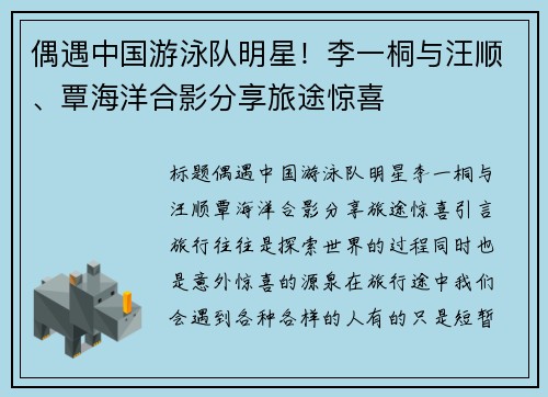 偶遇中国游泳队明星！李一桐与汪顺、覃海洋合影分享旅途惊喜