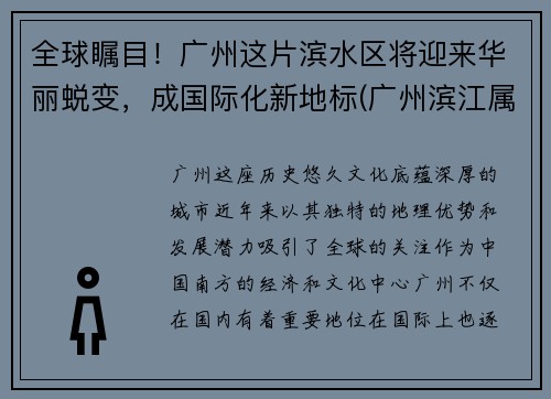 全球瞩目！广州这片滨水区将迎来华丽蜕变，成国际化新地标(广州滨江属于哪个省哪个市)