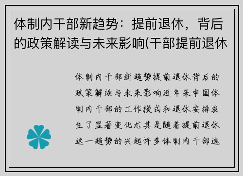 体制内干部新趋势：提前退休，背后的政策解读与未来影响(干部提前退休和正常退休待遇相同吗)
