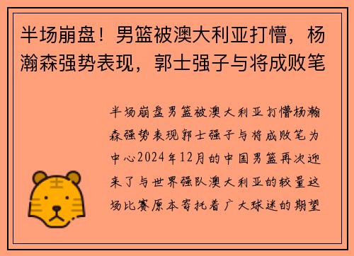 半场崩盘！男篮被澳大利亚打懵，杨瀚森强势表现，郭士强子与将成败笔