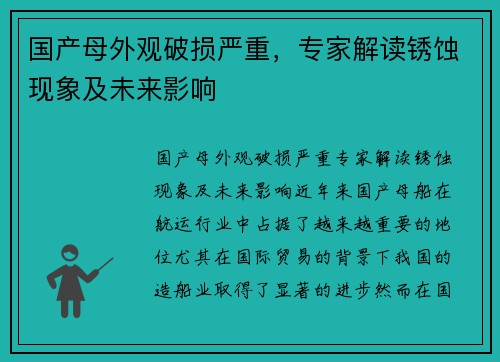 国产母外观破损严重，专家解读锈蚀现象及未来影响