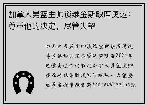 加拿大男篮主帅谈维金斯缺席奥运：尊重他的决定，尽管失望
