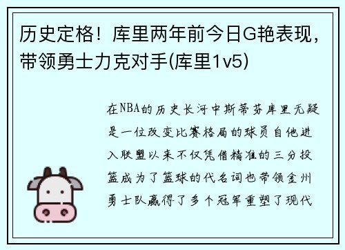 历史定格！库里两年前今日G艳表现，带领勇士力克对手(库里1v5)