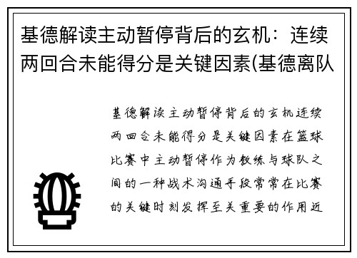 基德解读主动暂停背后的玄机：连续两回合未能得分是关键因素(基德离队)