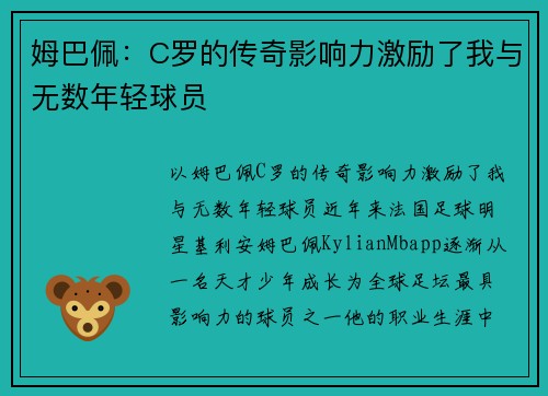 姆巴佩：C罗的传奇影响力激励了我与无数年轻球员