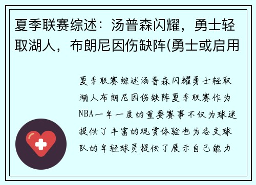 夏季联赛综述：汤普森闪耀，勇士轻取湖人，布朗尼因伤缺阵(勇士或启用备选方案)