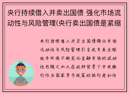 央行持续借入并卖出国债 强化市场流动性与风险管理(央行卖出国债是紧缩还是扩张)