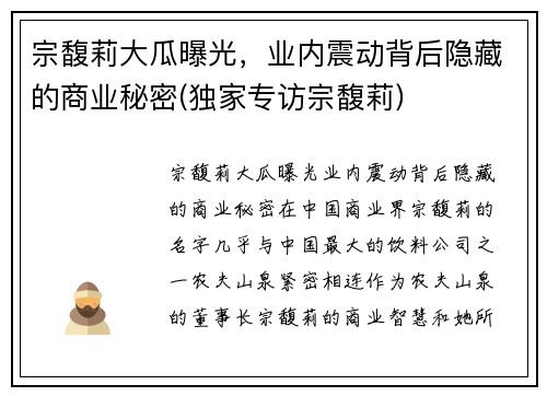 宗馥莉大瓜曝光，业内震动背后隐藏的商业秘密(独家专访宗馥莉)