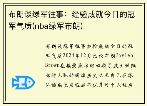 布朗谈绿军往事：经验成就今日的冠军气质(nba绿军布朗)