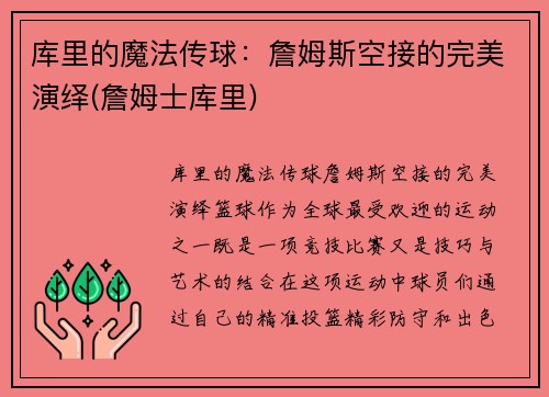 库里的魔法传球：詹姆斯空接的完美演绎(詹姆士库里)