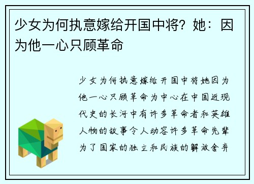 少女为何执意嫁给开国中将？她：因为他一心只顾革命