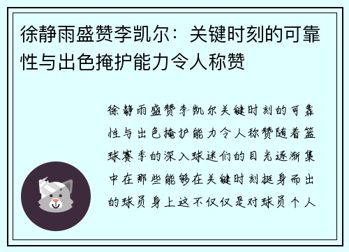 徐静雨盛赞李凯尔：关键时刻的可靠性与出色掩护能力令人称赞