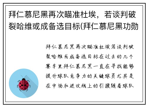 拜仁慕尼黑再次瞄准杜埃，若谈判破裂哈维或成备选目标(拜仁慕尼黑功勋主帅)