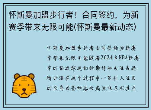 怀斯曼加盟步行者！合同签约，为新赛季带来无限可能(怀斯曼最新动态)