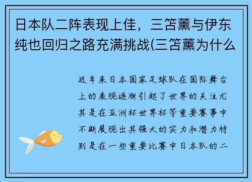 日本队二阵表现上佳，三笘薰与伊东纯也回归之路充满挑战(三笘薰为什么不能打首发)