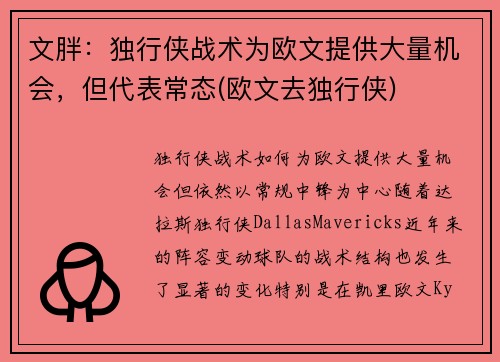 文胖：独行侠战术为欧文提供大量机会，但代表常态(欧文去独行侠)