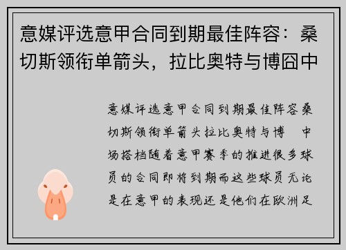 意媒评选意甲合同到期最佳阵容：桑切斯领衔单箭头，拉比奥特与博囧中场搭档