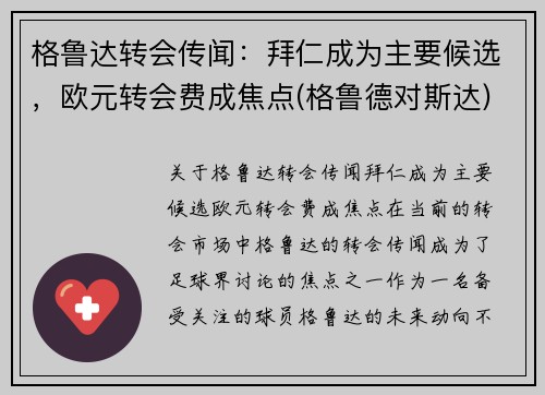 格鲁达转会传闻：拜仁成为主要候选，欧元转会费成焦点(格鲁德对斯达)