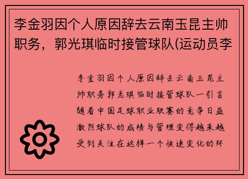 李金羽因个人原因辞去云南玉昆主帅职务，郭光琪临时接管球队(运动员李金羽)
