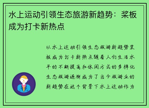 水上运动引领生态旅游新趋势：桨板成为打卡新热点
