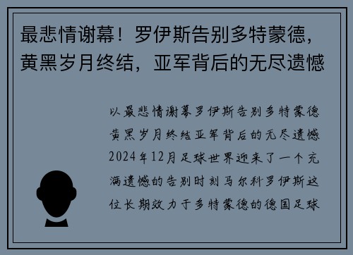 最悲情谢幕！罗伊斯告别多特蒙德，黄黑岁月终结，亚军背后的无尽遗憾