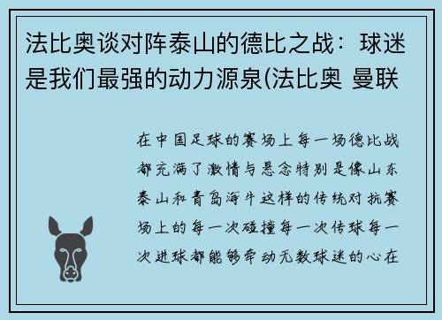 法比奥谈对阵泰山的德比之战：球迷是我们最强的动力源泉(法比奥 曼联)