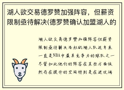 湖人欲交易德罗赞加强阵容，但薪资限制亟待解决(德罗赞确认加盟湖人的交易)