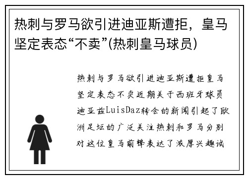 热刺与罗马欲引进迪亚斯遭拒，皇马坚定表态“不卖”(热刺皇马球员)